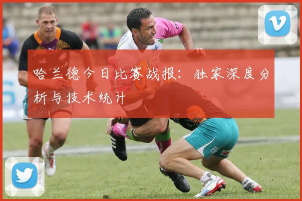 哈兰德今日比赛战报:独家深度分析与技术统计