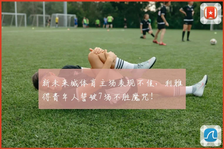 新未来城体育主场表现不佳，利雅得青年人誓破7场不胜魔咒！