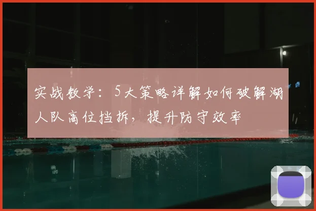 实战教学：5大策略详解如何破解湖人队高位挡拆，提升防守效率