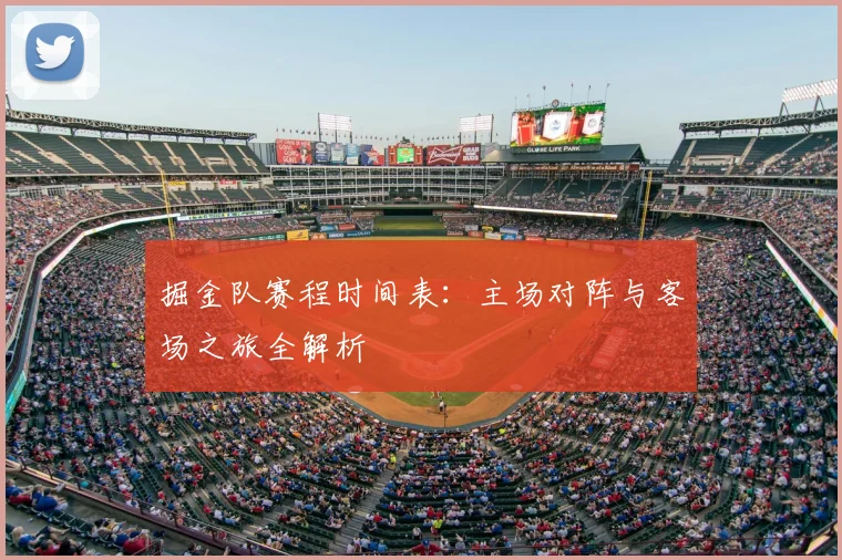 掘金队赛程时间表:主场对阵与客场之旅全解析