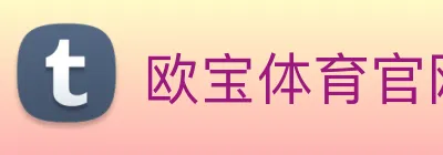 欧宝体育官网 logo